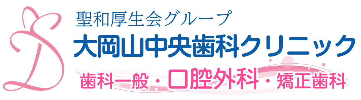 医療法人社団聖和厚生会 大岡山中央歯科クリニック